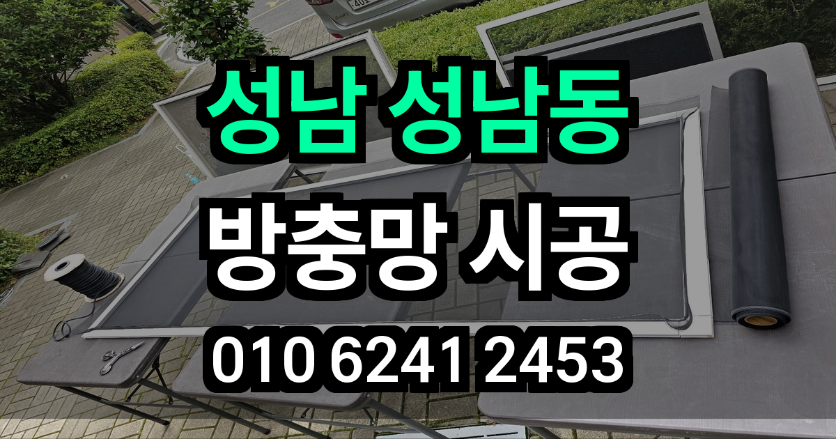 성남동 방충망