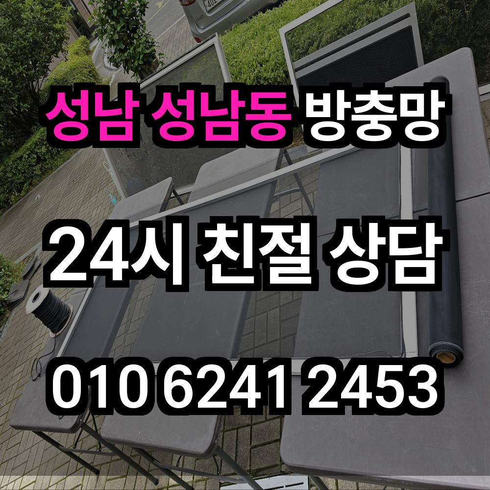 성남 성남동 방충망 생활 안전과 위생을 위한 맞춤 솔루션