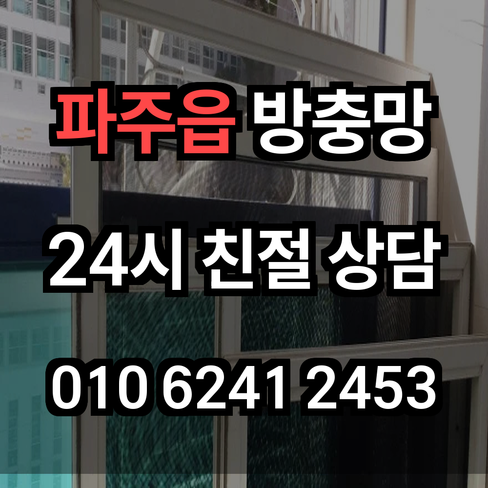 파주읍 방충망 미세먼지와 해충까지 차단하는 완벽한 시공