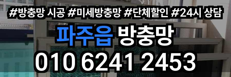 파주읍 방충망