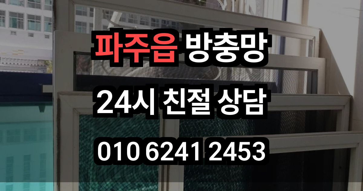 파주읍 방충망