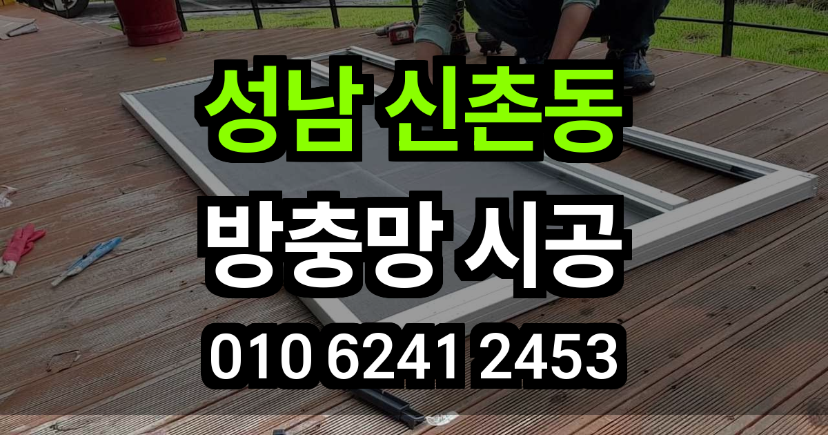 신촌동 방충망