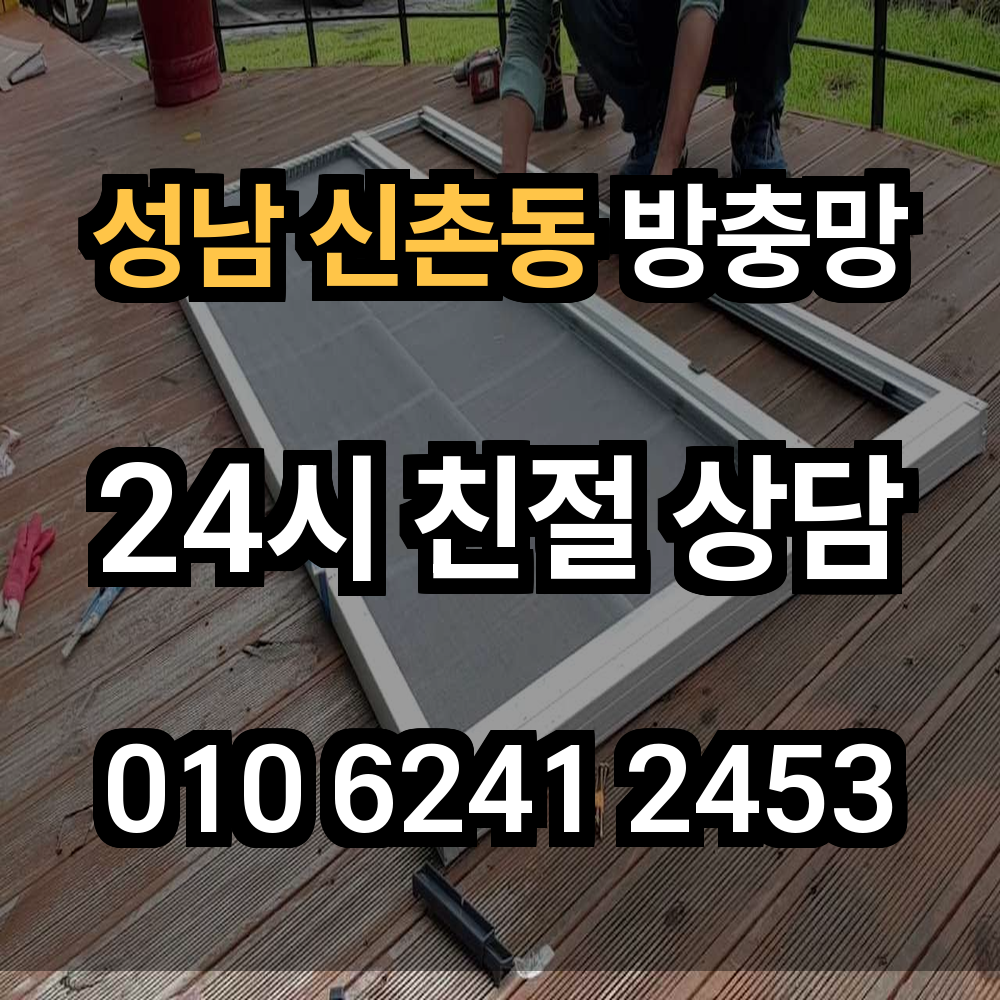 성남 신촌동 방충망 실내 공기질과 안전까지 한 번에 개선
