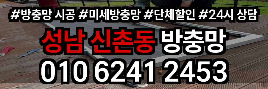신촌동 방충망
