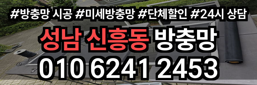 신흥동 방충망