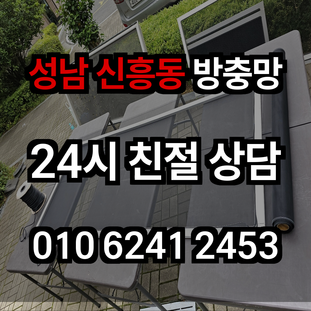 성남 신흥동 방충망 해충과 미세먼지 걱정 없는 쾌적한 공간 만들기