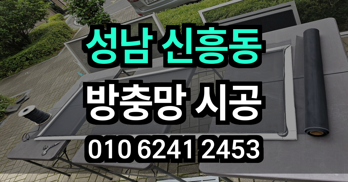 신흥동 방충망