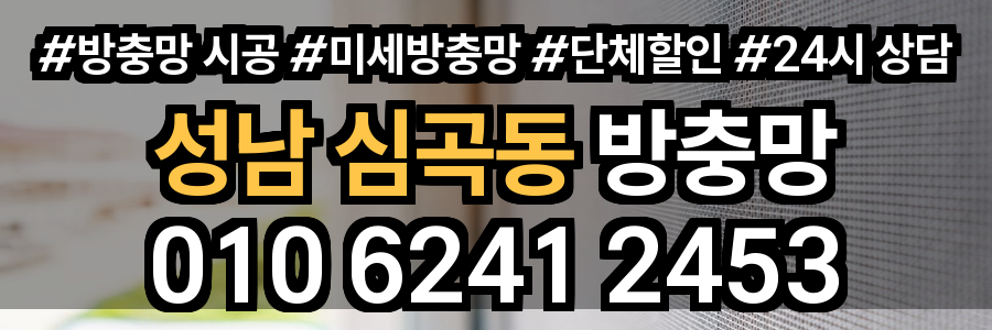 심곡동 방충망