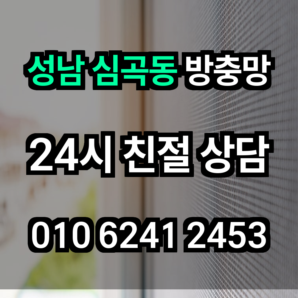 성남 심곡동 방충망 해충과 미세먼지 걱정 없는 쾌적한 집 만들기