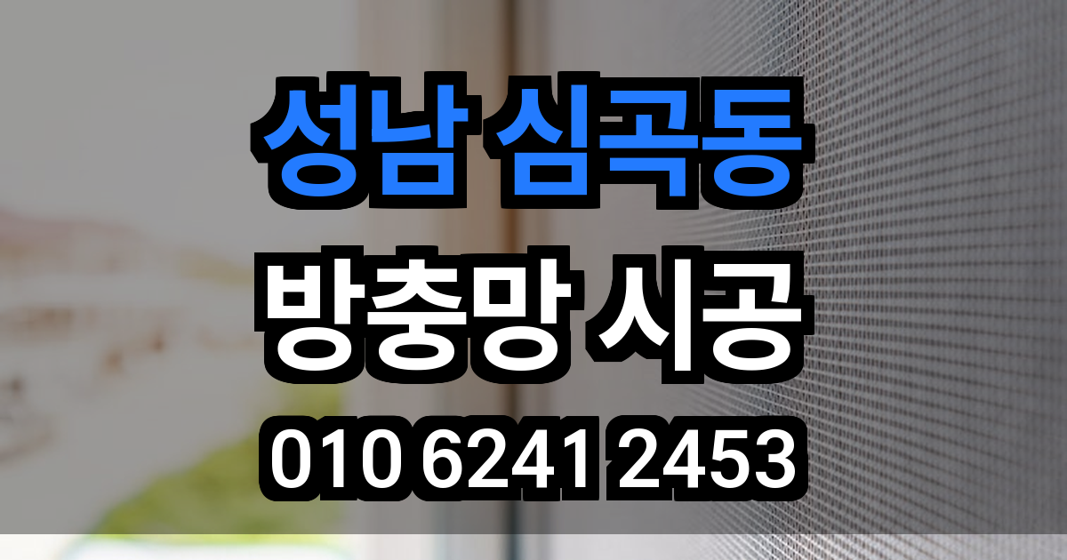 심곡동 방충망