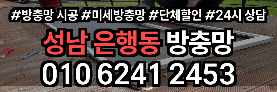 은행동 방충망