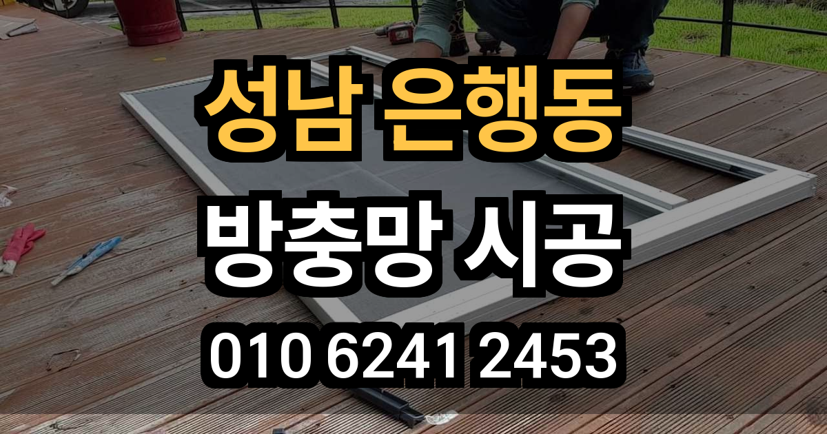 은행동 방충망