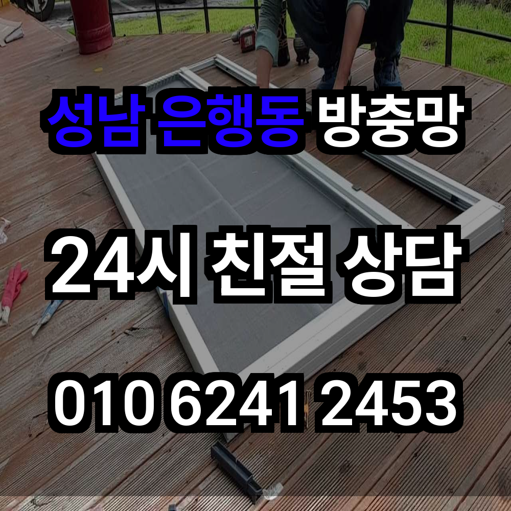 성남 은행동 방충망 맞춤 시공 실내 환경을 지키는 스마트한 선택