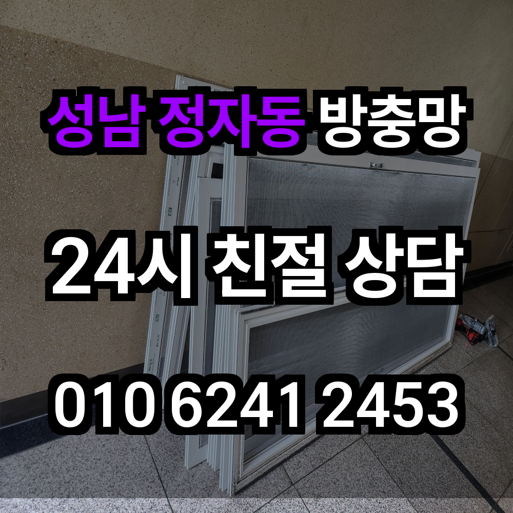성남 정자동 방충망 시공으로 쾌적하고 안전한 실내환경 완성하기