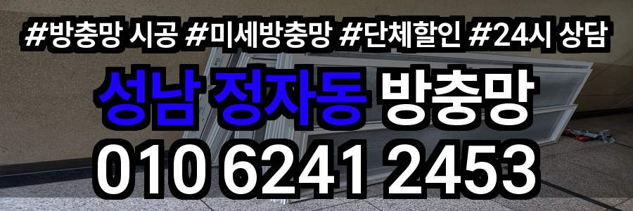 정자동 방충망