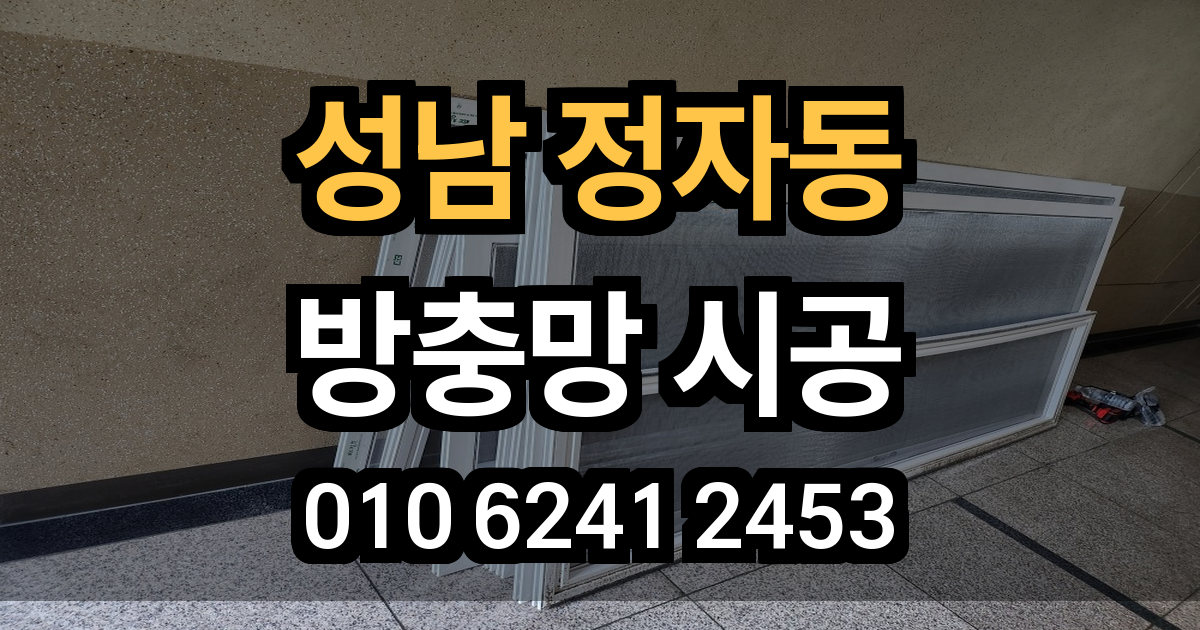 정자동 방충망