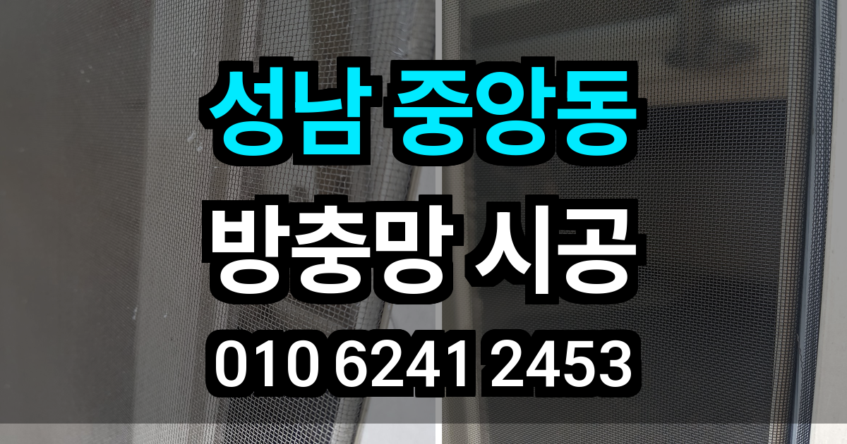 중앙동 방충망