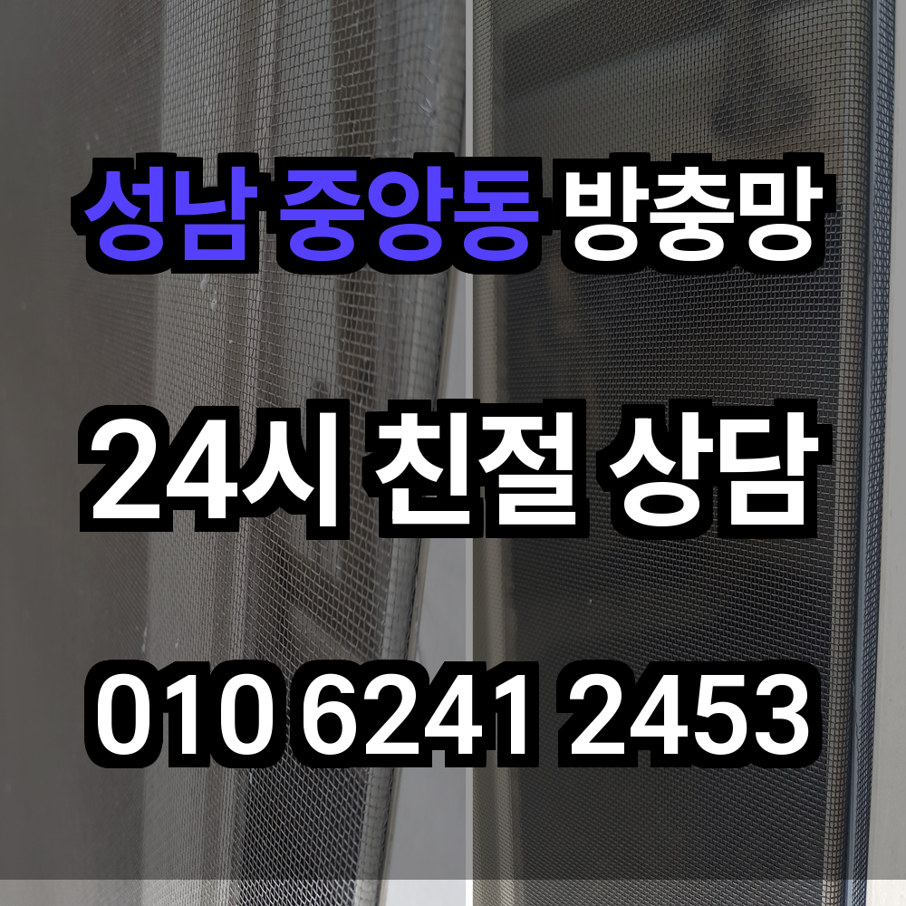 성남 중앙동 방충망 설치로 완성하는 건강한 주거공간