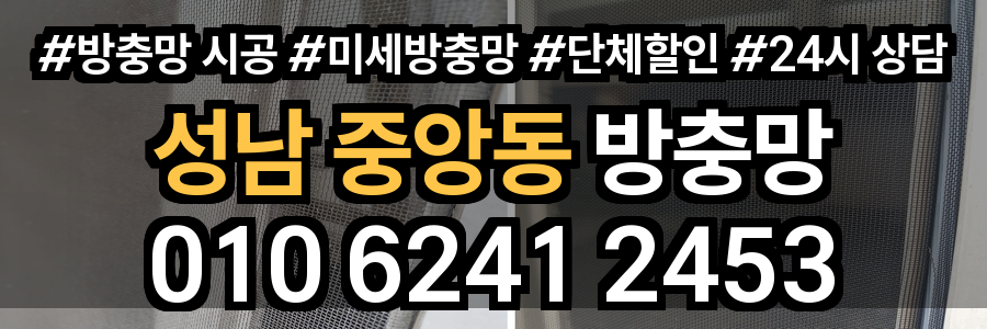 중앙동 방충망