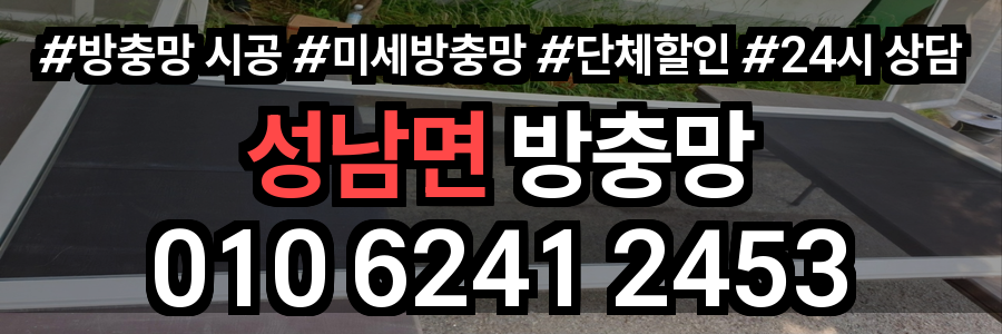 성남면 방충망