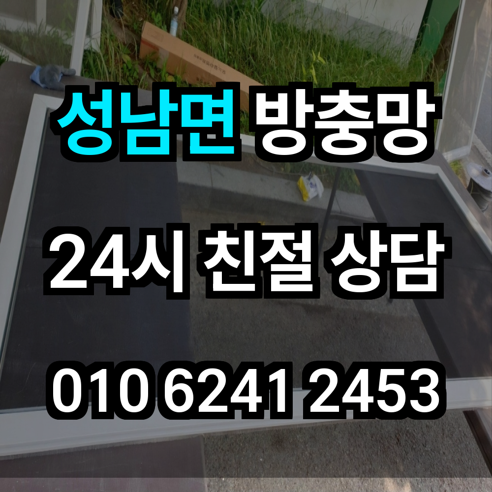 성남면 방충망 해충 없는 전원 주거의 필수 장치