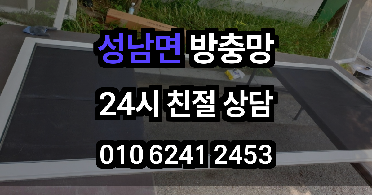 성남면 방충망