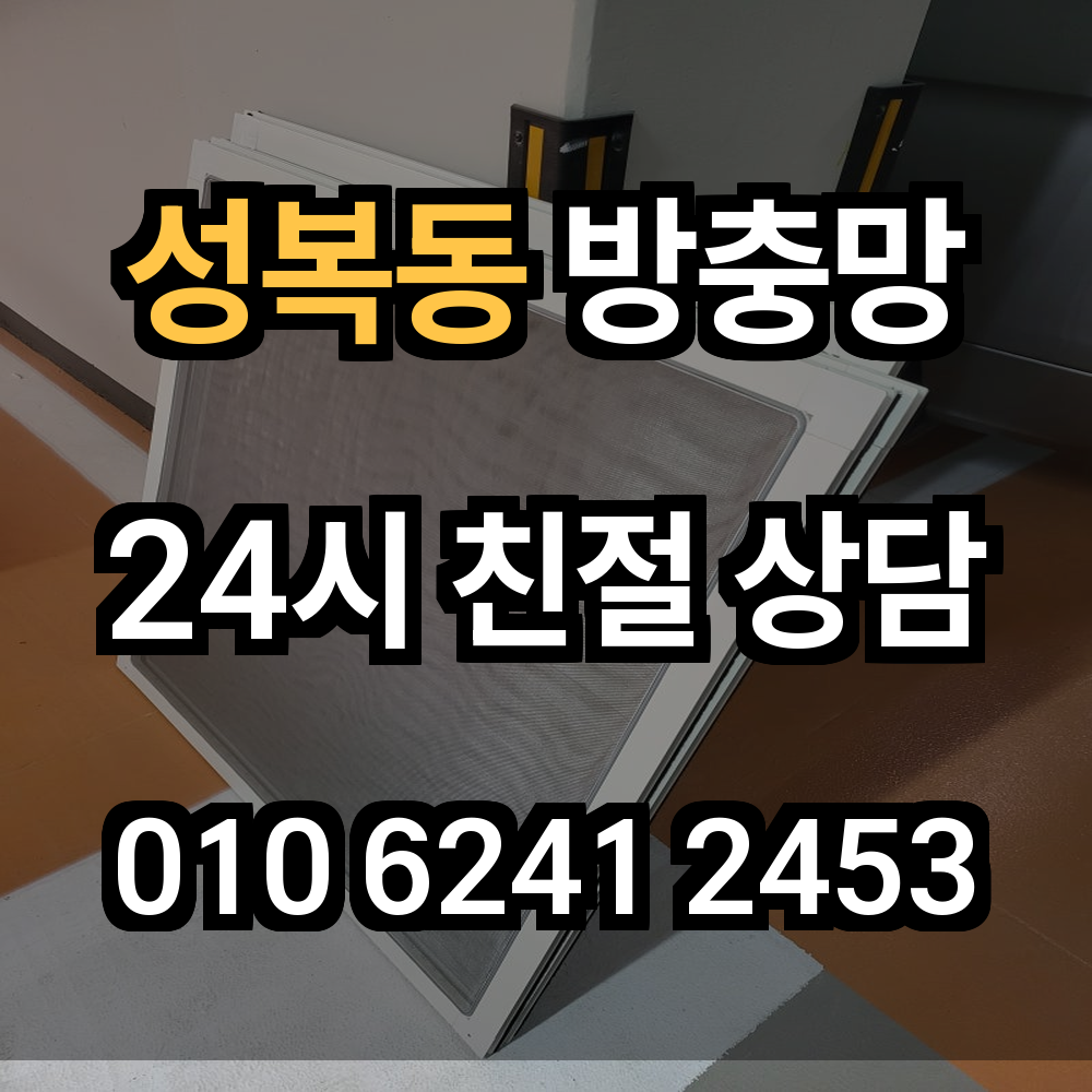 성복동 방충망 설치로 쾌적하고 안전한 생활 환경 만들기