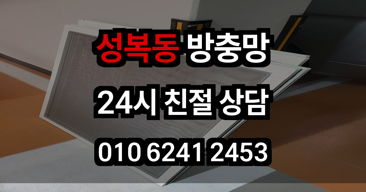 성복동 방충망