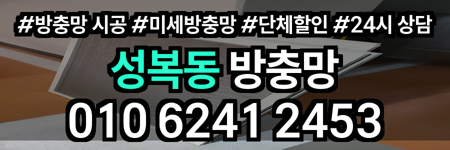 성복동 방충망