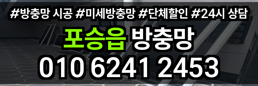 포승읍 방충망