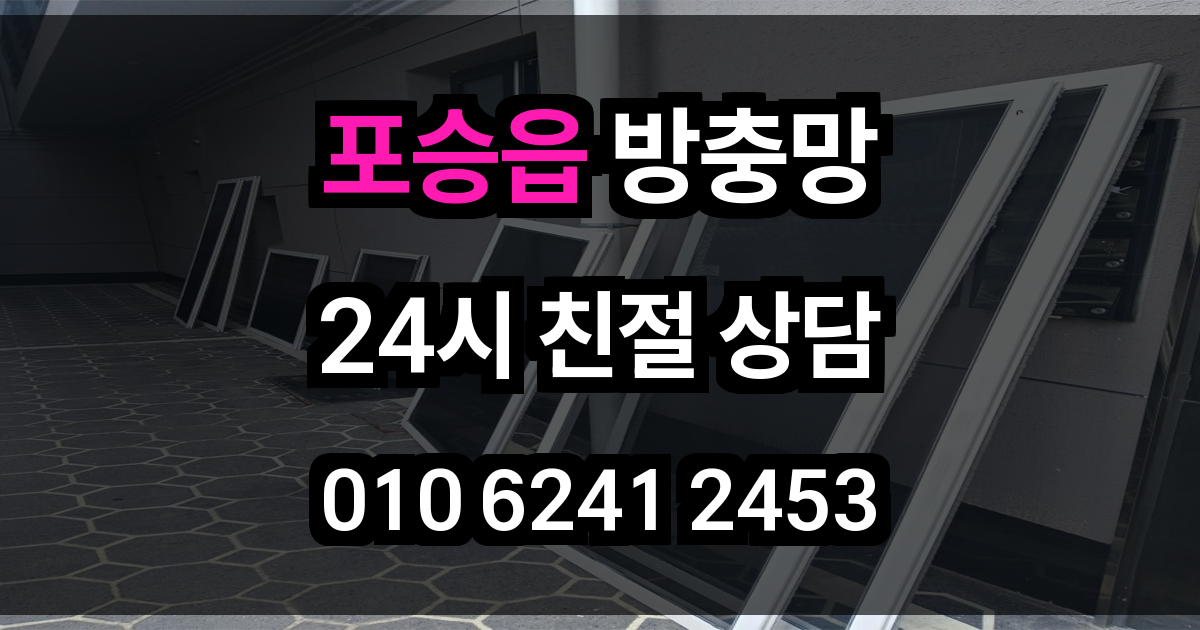 포승읍 방충망