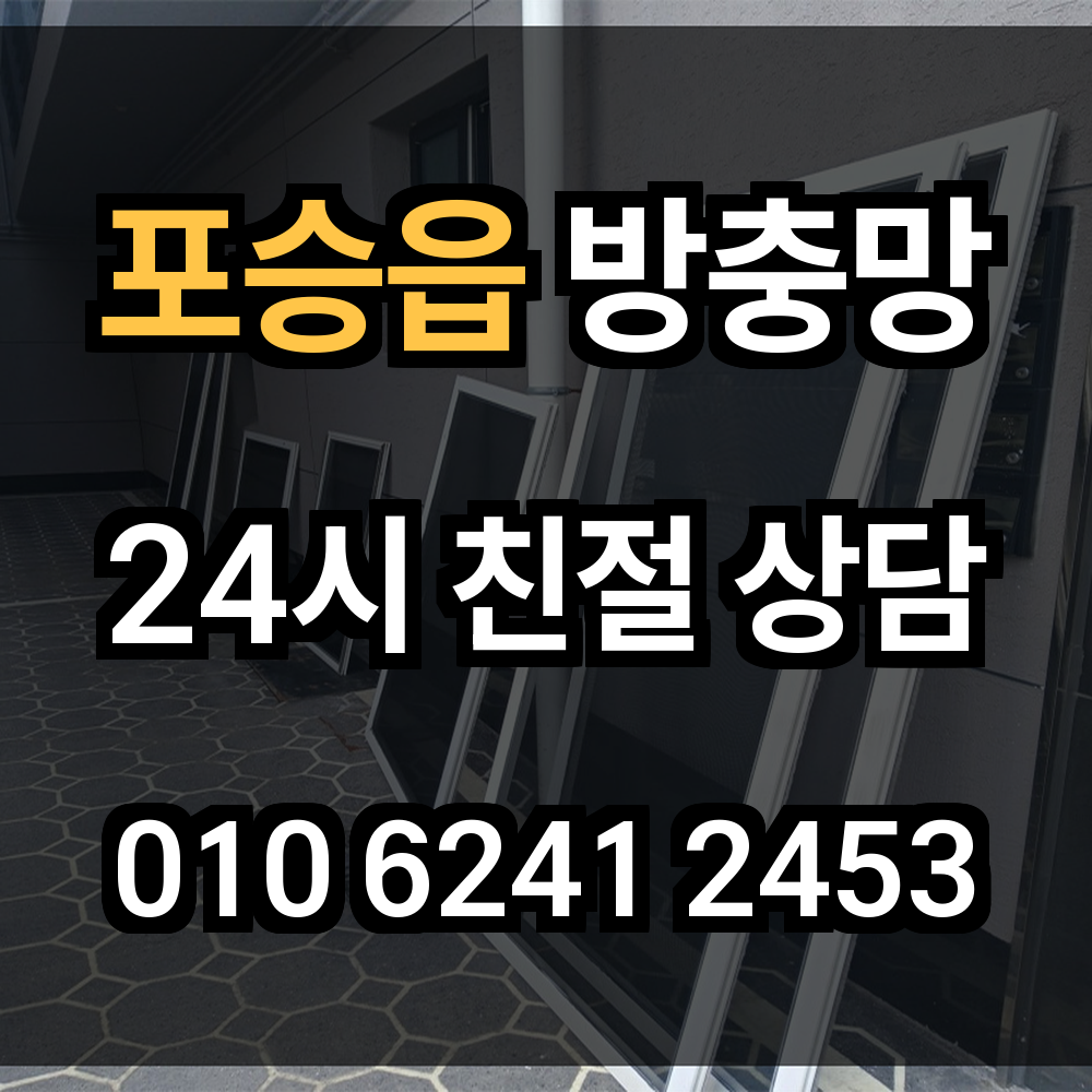 포승읍 방충망 시공으로 위생과 안전을 동시에 지켜보세요