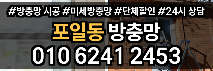 포일동 방충망