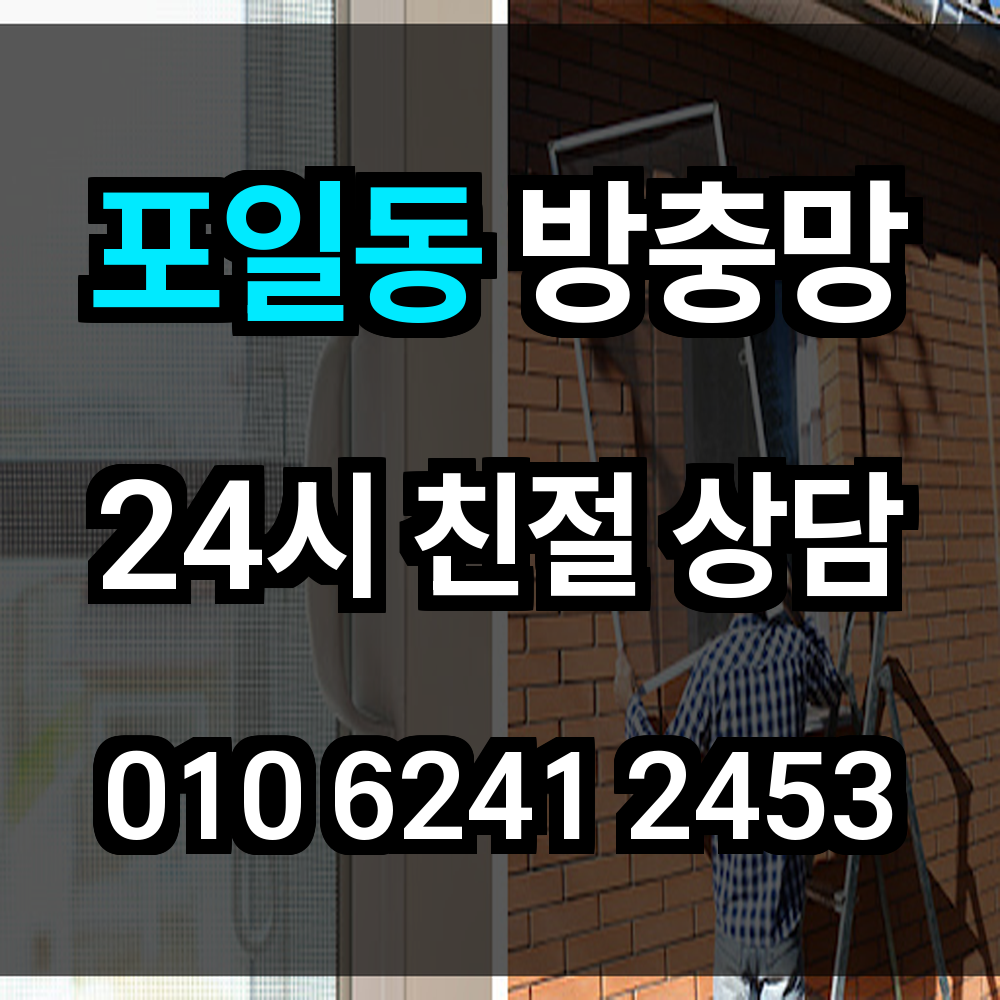포일동 방충망 해충 차단과 미세먼지 방지까지 꼼꼼한 시공으로 해결하세요