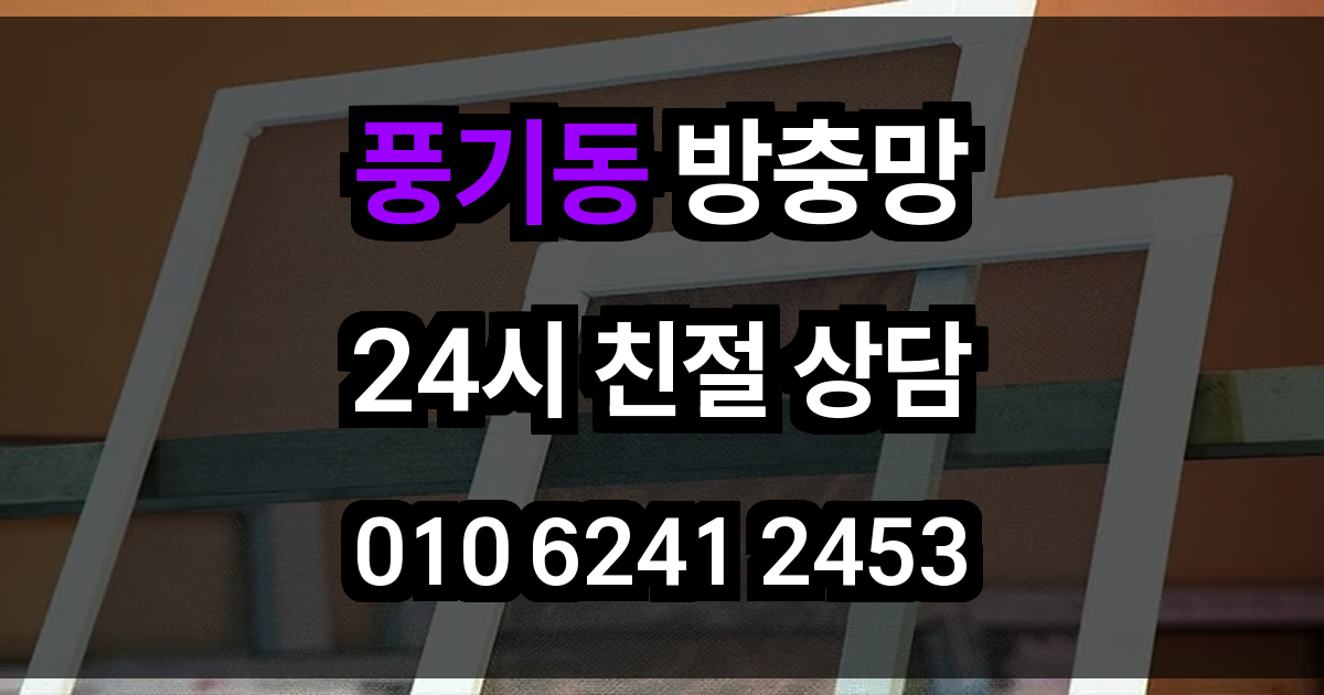 풍기동 방충망
