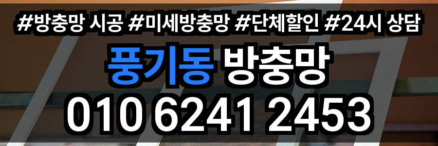 풍기동 방충망