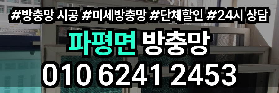 파평면 방충망