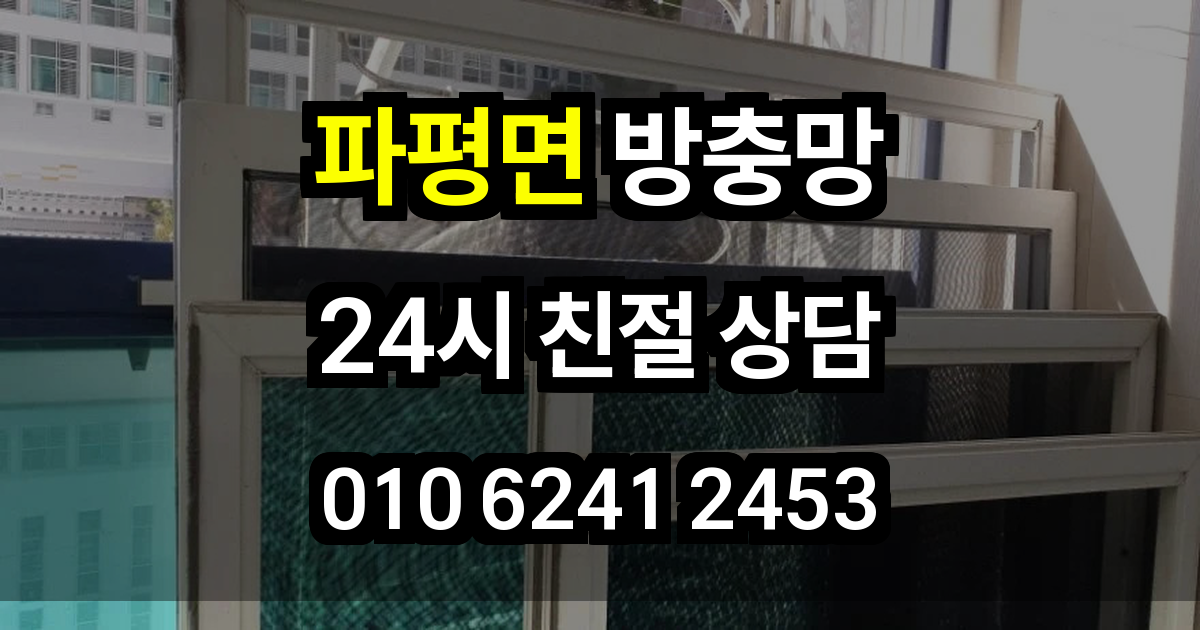 파평면 방충망