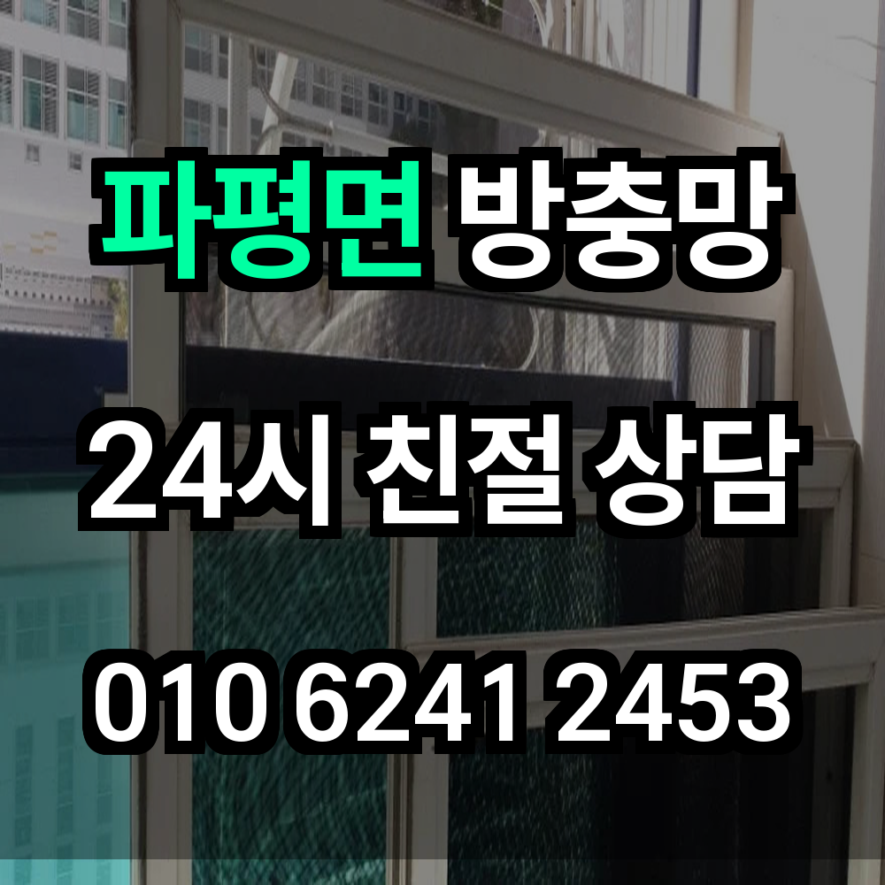 파평면 방충망 실내 안전과 공기질을 동시에 지키는 선택