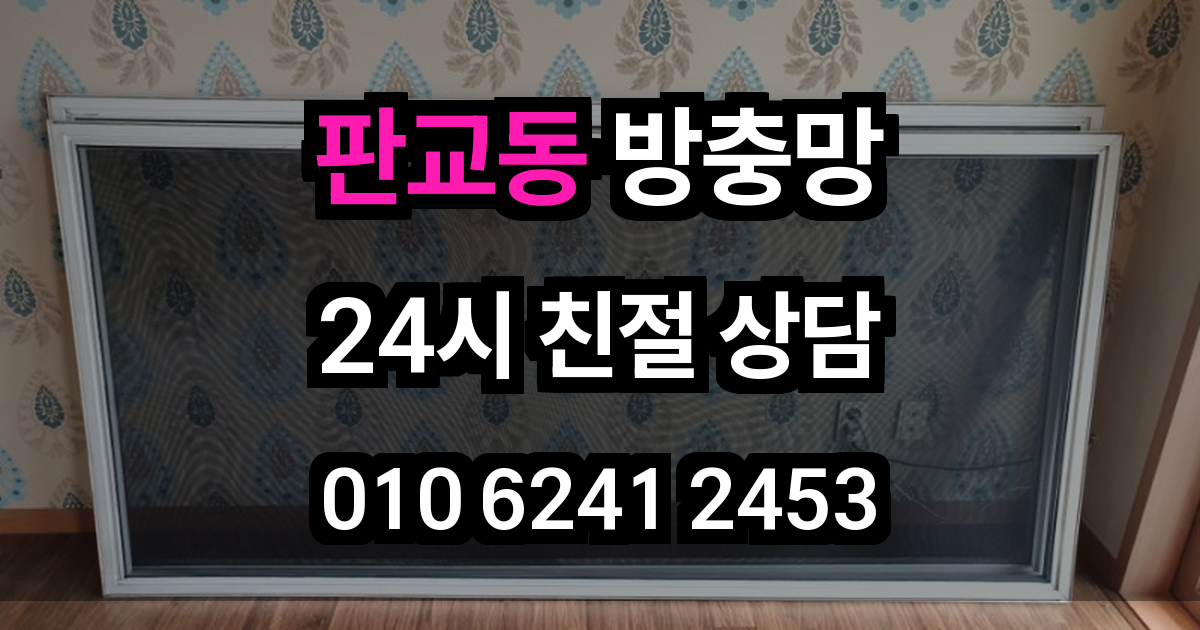 판교동 방충망