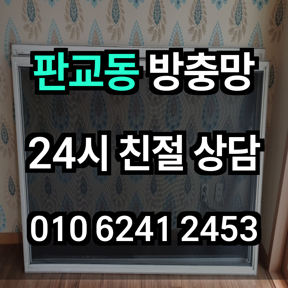 판교동 방충망
