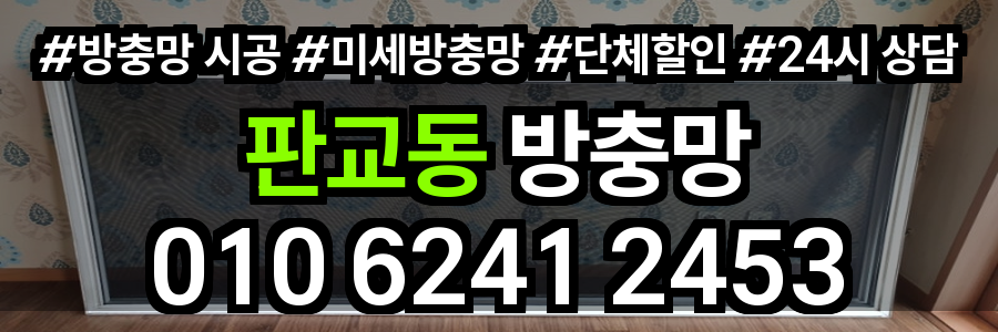 판교동 방충망