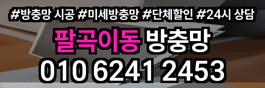 팔곡이동 방충망