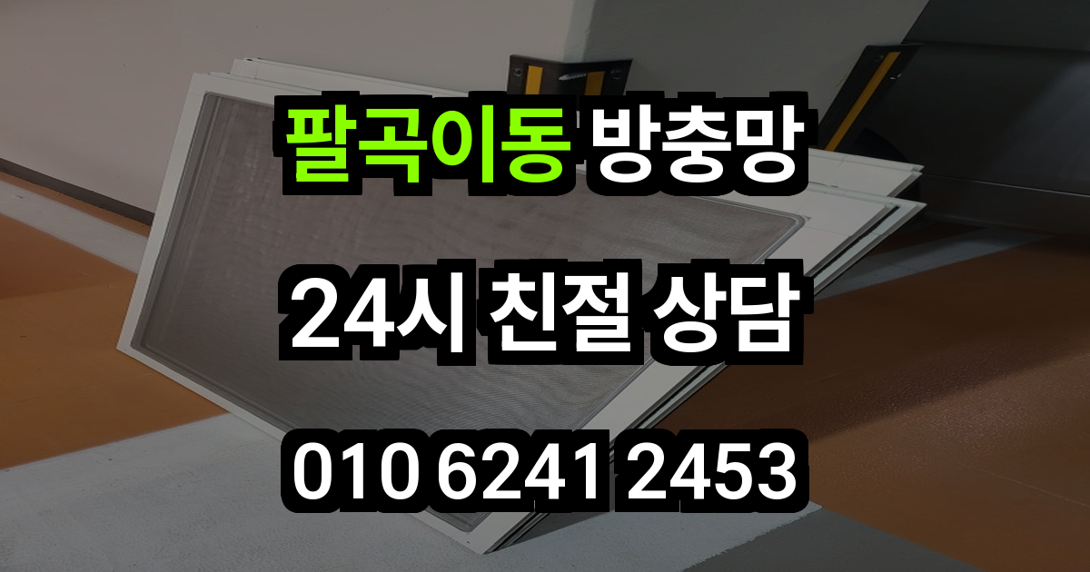 팔곡이동 방충망