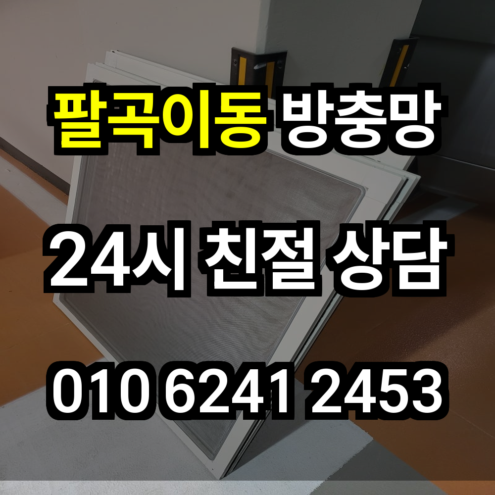팔곡이동 방충망 시공으로 더 깨끗하고 안전한 주거 공간 만들기