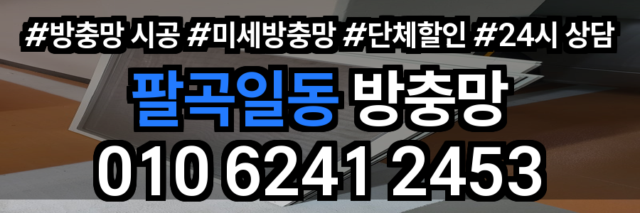팔곡일동 방충망