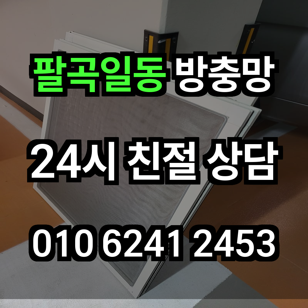 팔곡일동 방충망 설치로 더 나은 주거환경을 완성해보세요