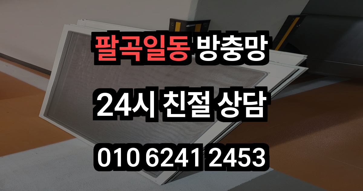 팔곡일동 방충망