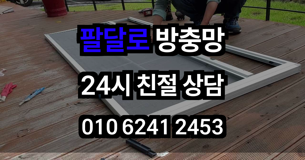 팔달로 방충망