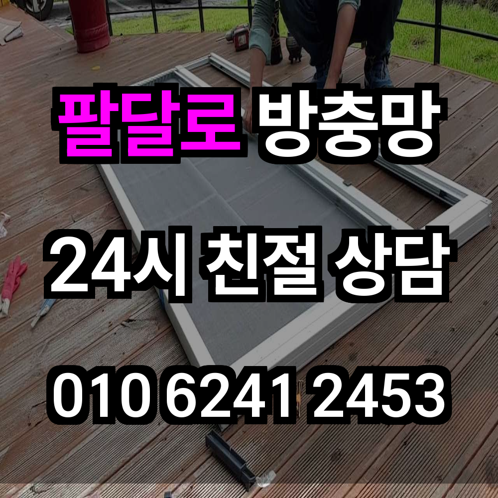 팔달로 방충망 해충 걱정 없는 쾌적한 창문 환경을 경험하세요
